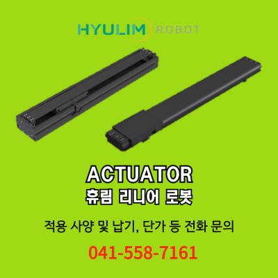 [신품] DLM 휴림 리니어로봇 Hyulim Actuator (납기:전화문의)